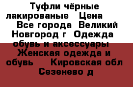 Туфли чёрные лакированые › Цена ­ 500 - Все города, Великий Новгород г. Одежда, обувь и аксессуары » Женская одежда и обувь   . Кировская обл.,Сезенево д.